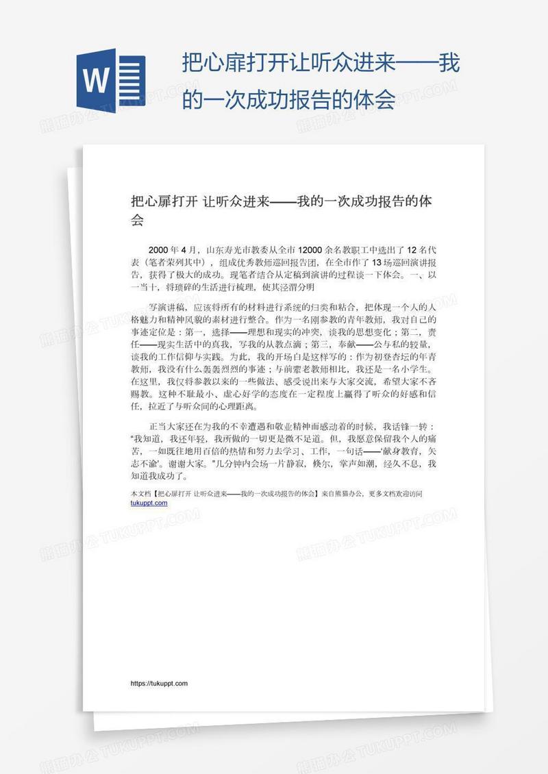 把心扉打开让听众进来——我的一次成功报告的体会