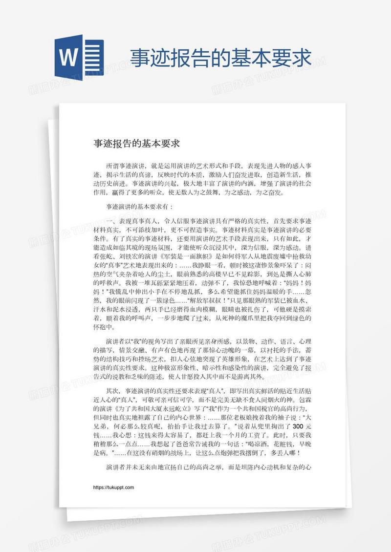 事迹报告的基本要求