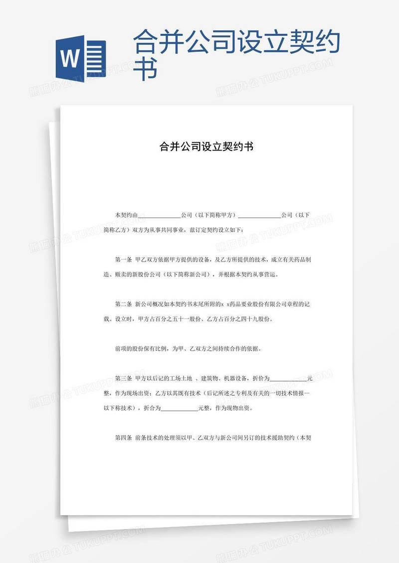 合并公司设立契约书