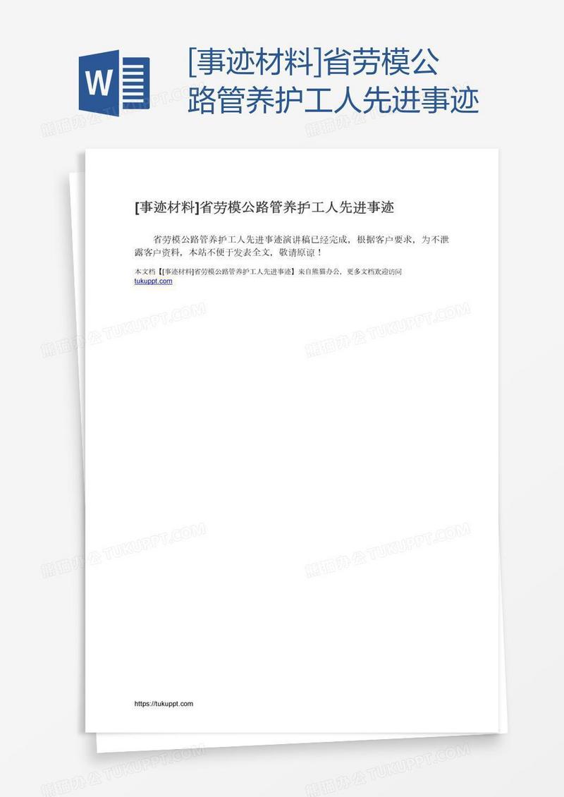 [事迹材料]省劳模公路管养护工人先进事迹
