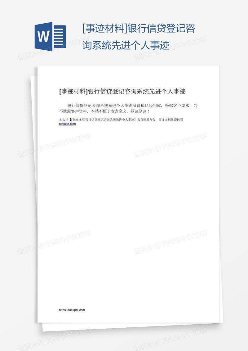 [事迹材料]银行信贷登记咨询系统先进个人事迹