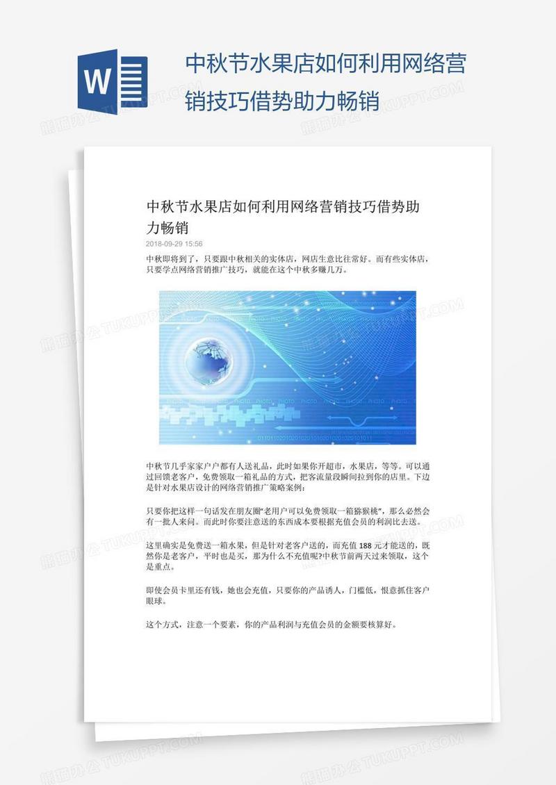 中秋节水果店如何利用网络营销技巧借势助力畅销