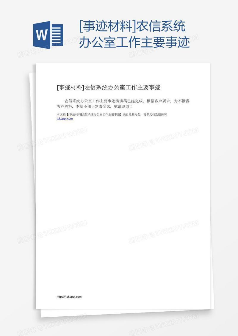 [事迹材料]农信系统办公室工作主要事迹