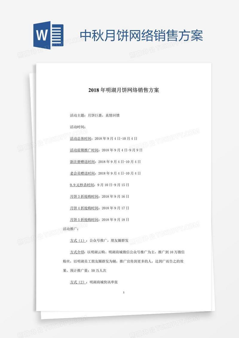 中秋月饼网络销售方案