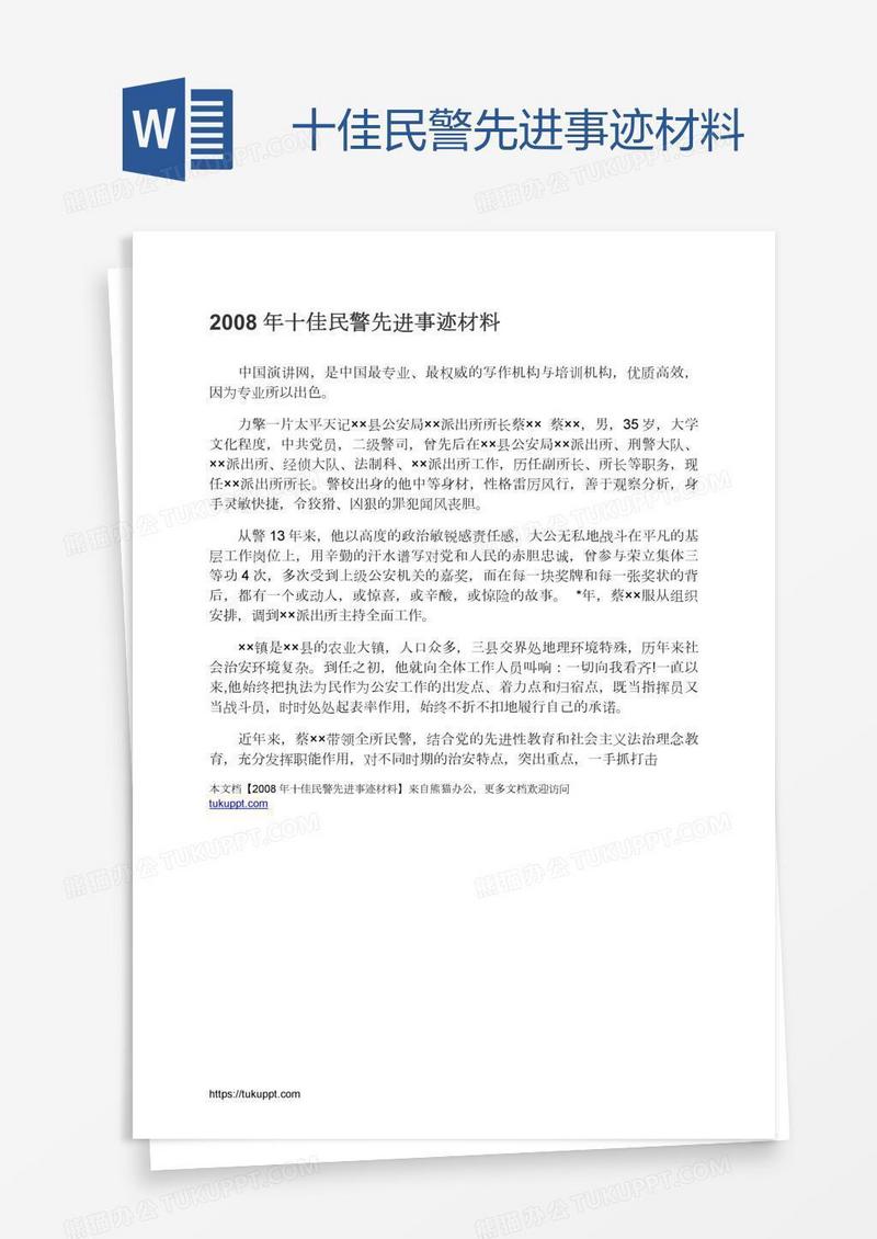 十佳民警先进事迹材料