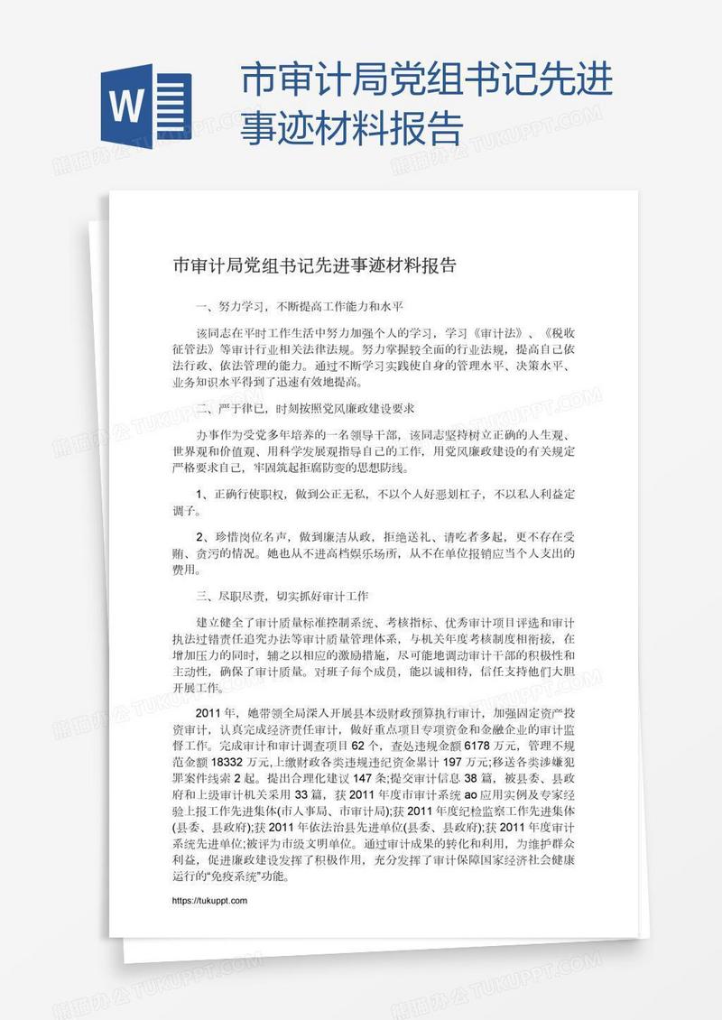 市审计局党组书记先进事迹材料报告