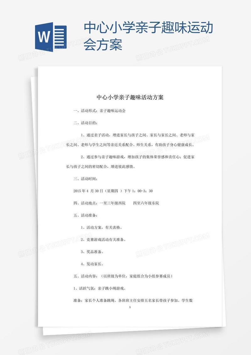 中心小学亲子趣味运动会方案