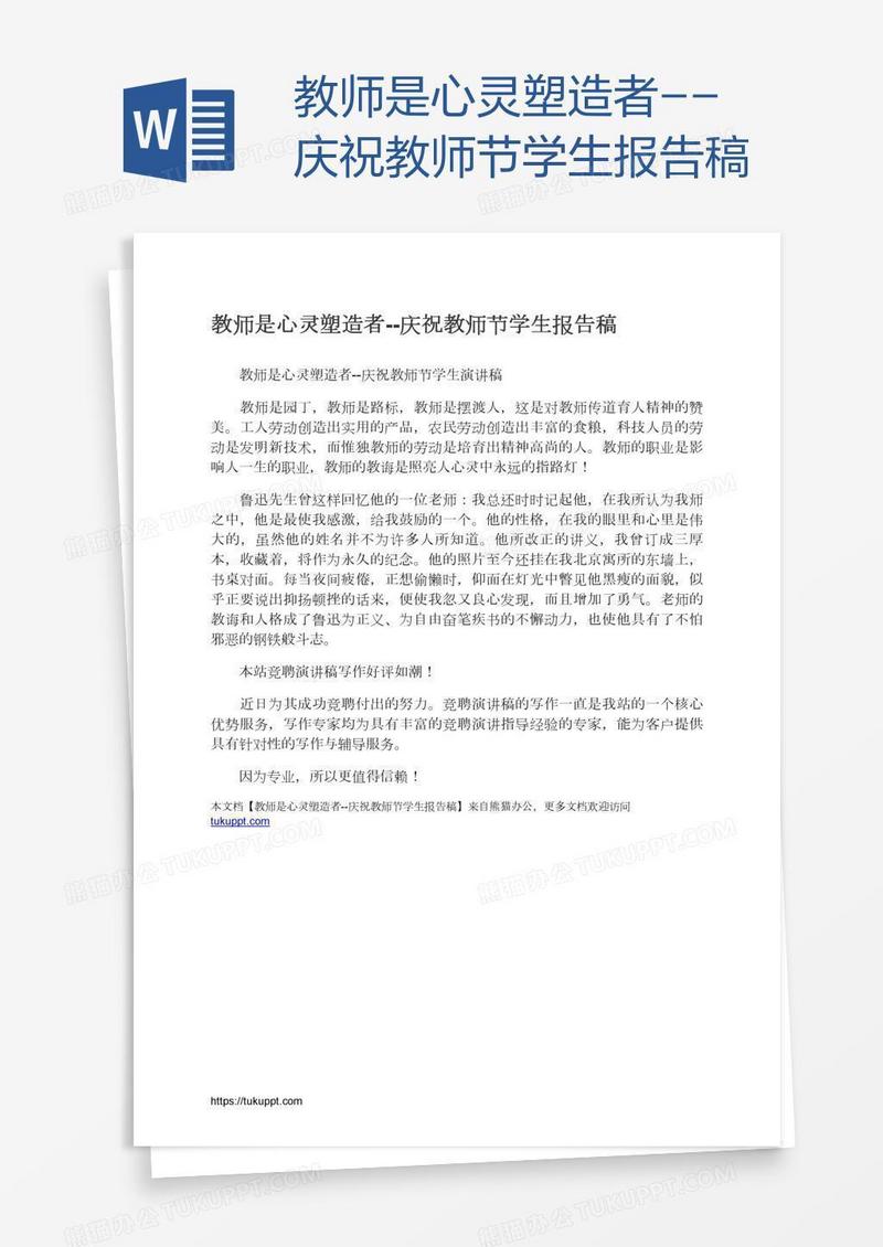 教师是心灵塑造者--庆祝教师节学生报告稿