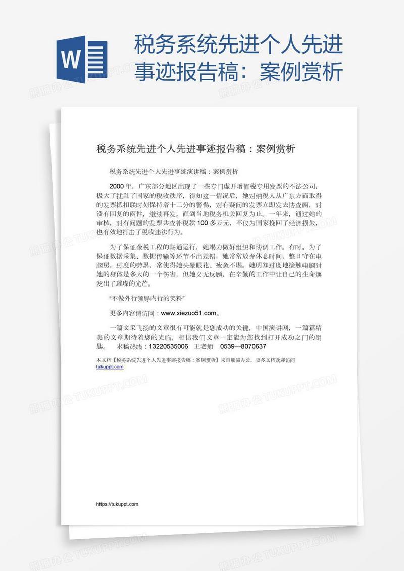 税务系统先进个人先进事迹报告稿：案例赏析