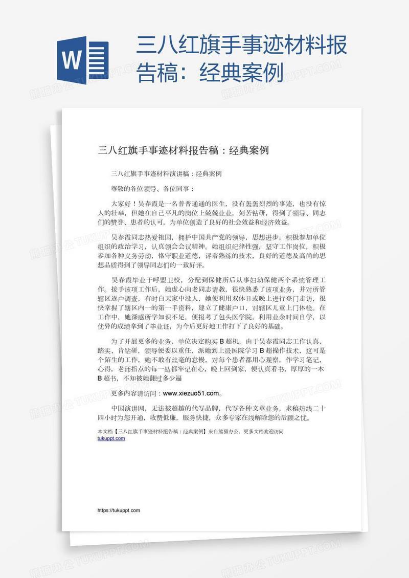 三八红旗手事迹材料报告稿：经典案例