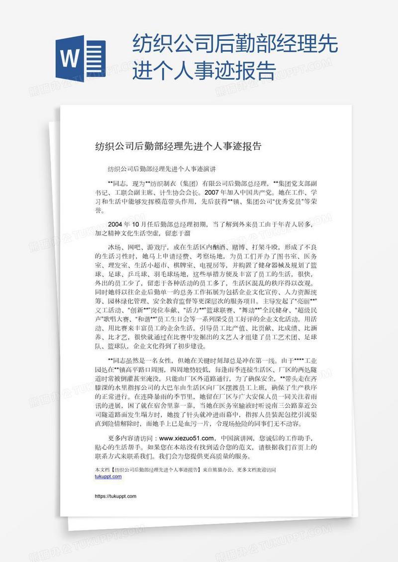 纺织公司后勤部经理先进个人事迹报告