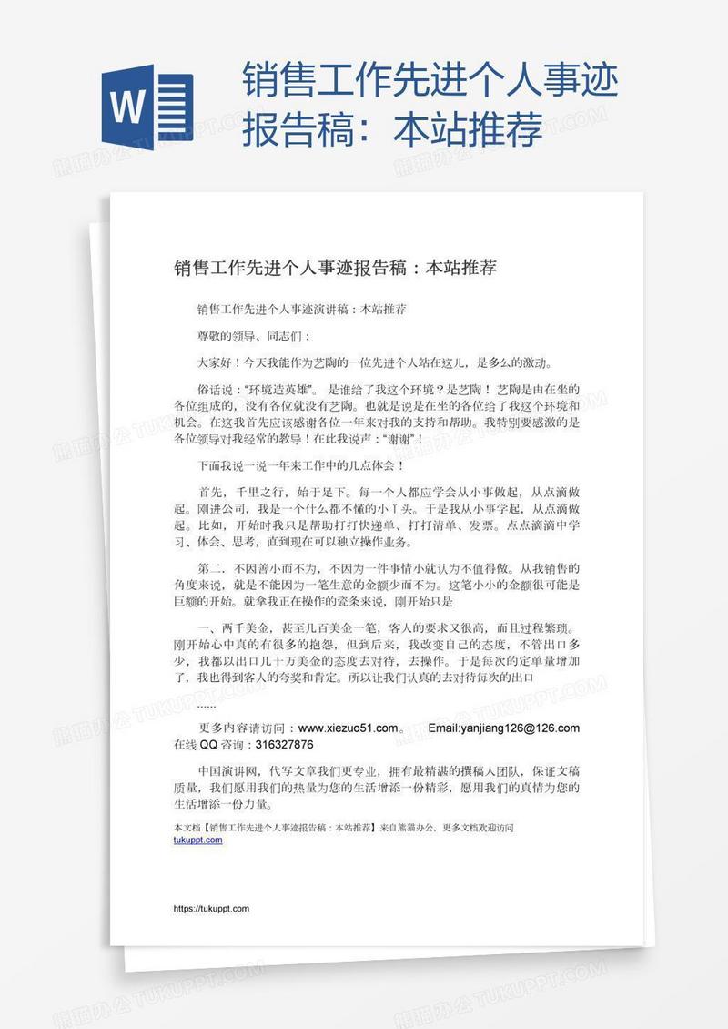 销售工作先进个人事迹报告稿：本站推荐