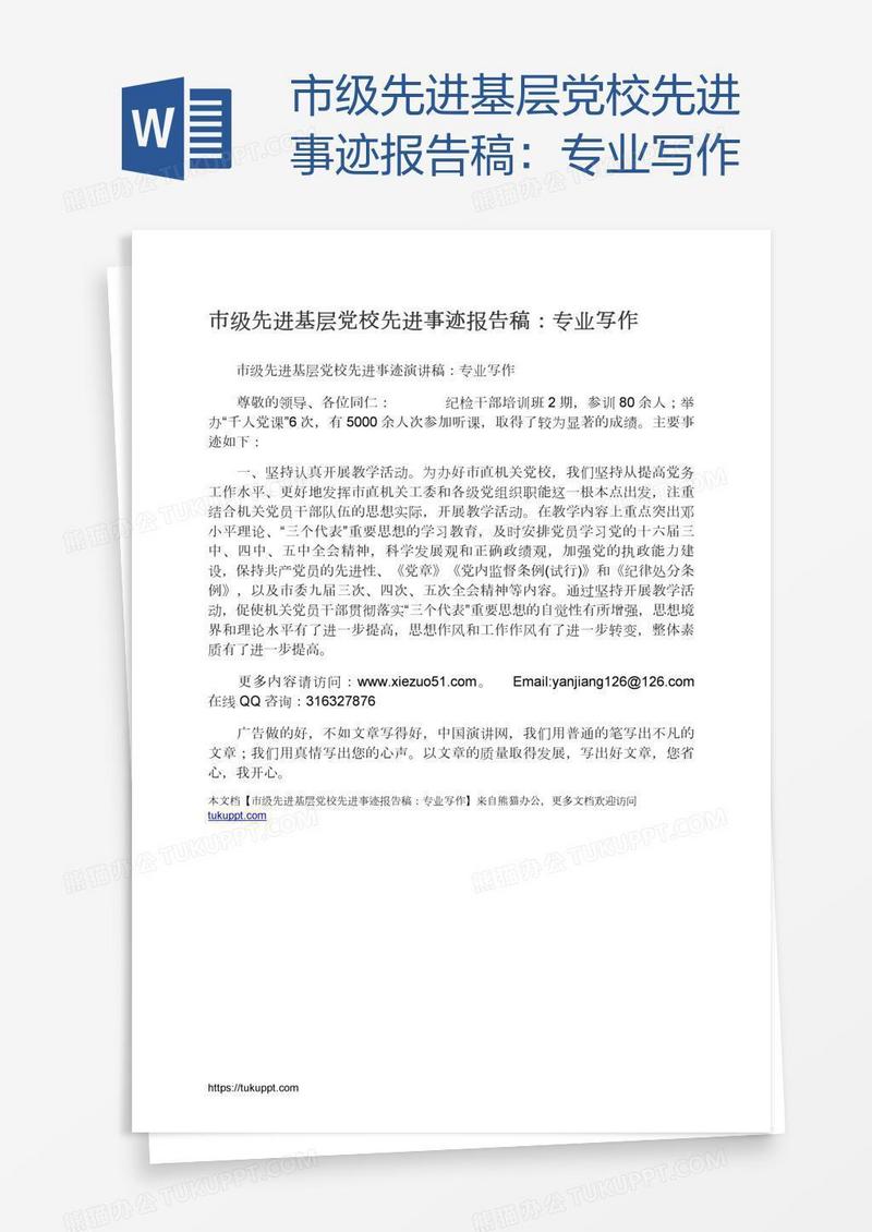 市级先进基层党校先进事迹报告稿：专业写作