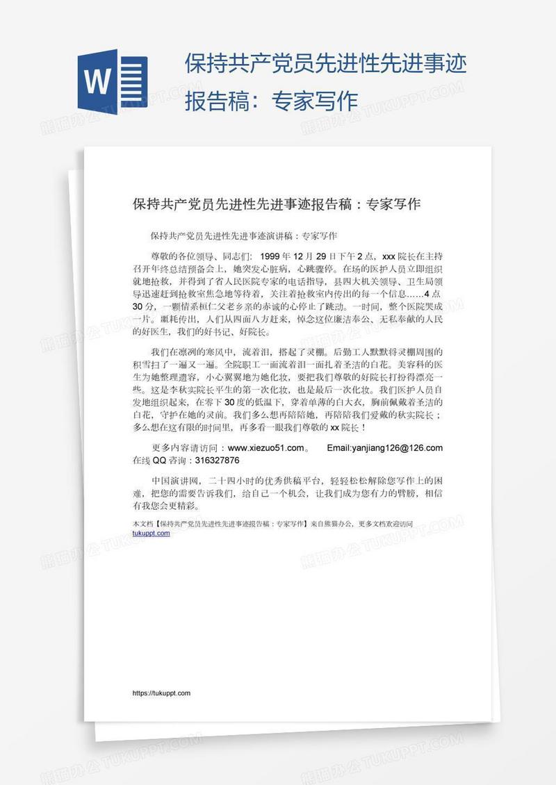 保持共产党员先进性先进事迹报告稿：专家写作