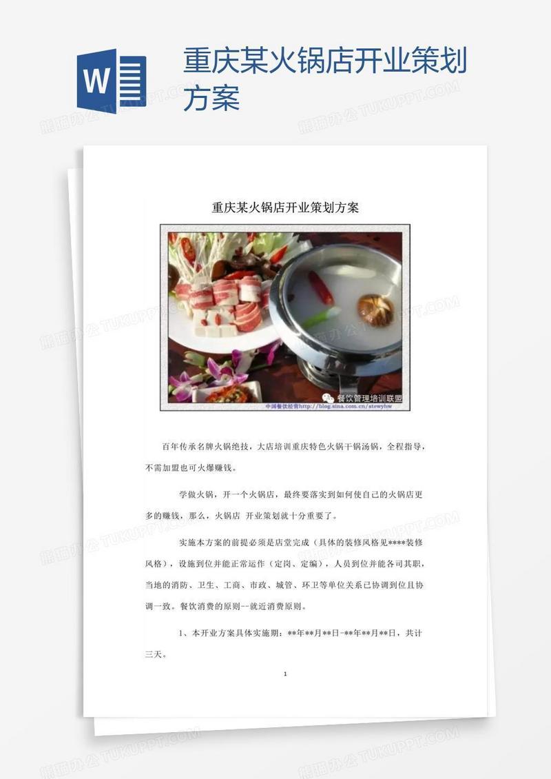 重庆某火锅店开业策划方案