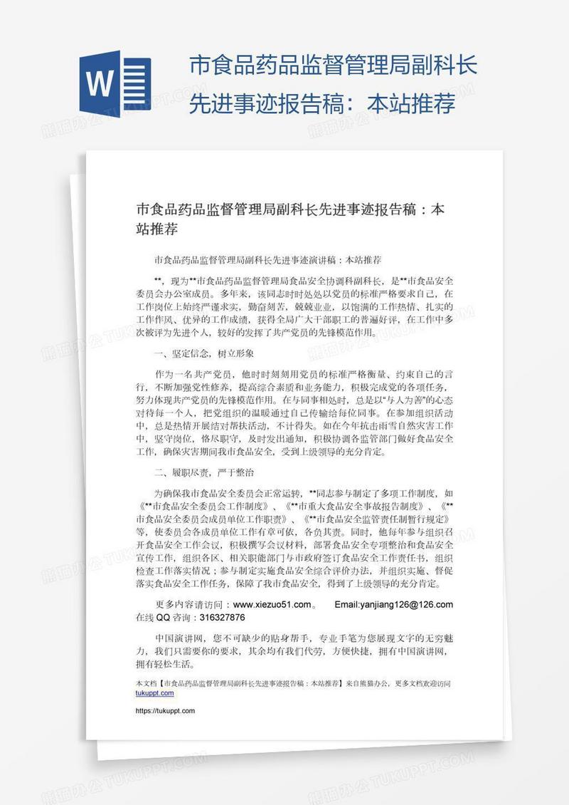 市食品药品监督管理局副科长先进事迹报告稿：本站推荐