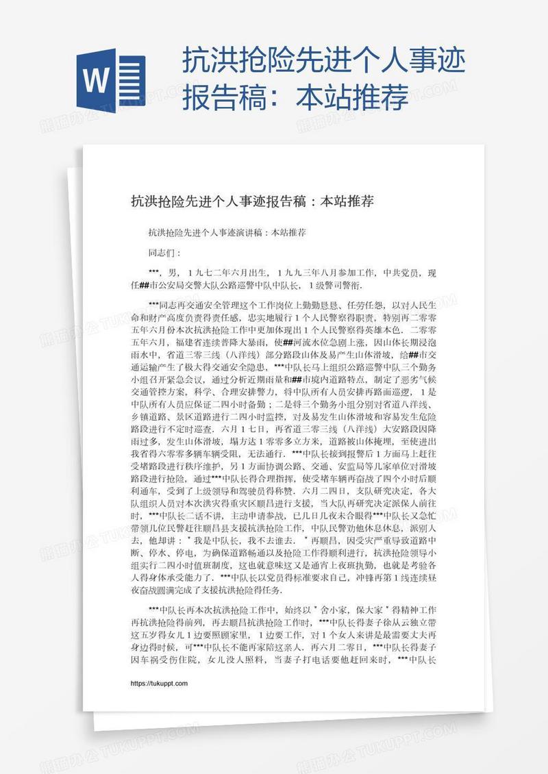 抗洪抢险先进个人事迹报告稿：本站推荐