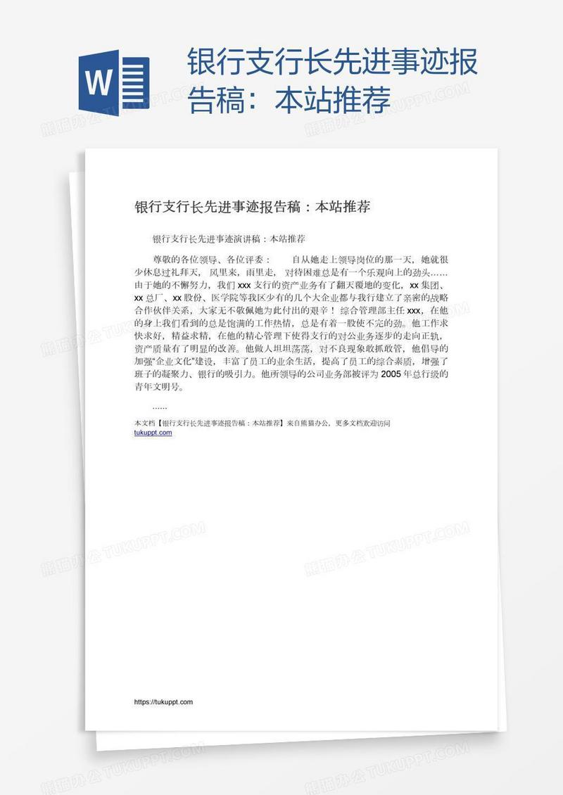 银行支行长先进事迹报告稿：本站推荐