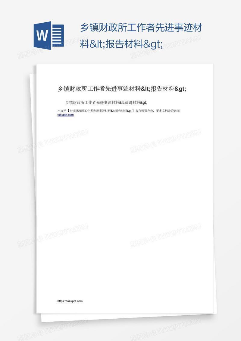 乡镇财政所工作者先进事迹材料<报告材料>