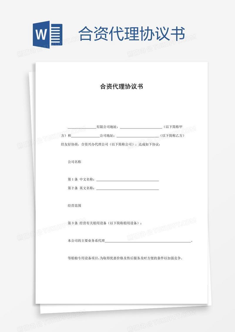 合资代理协议书