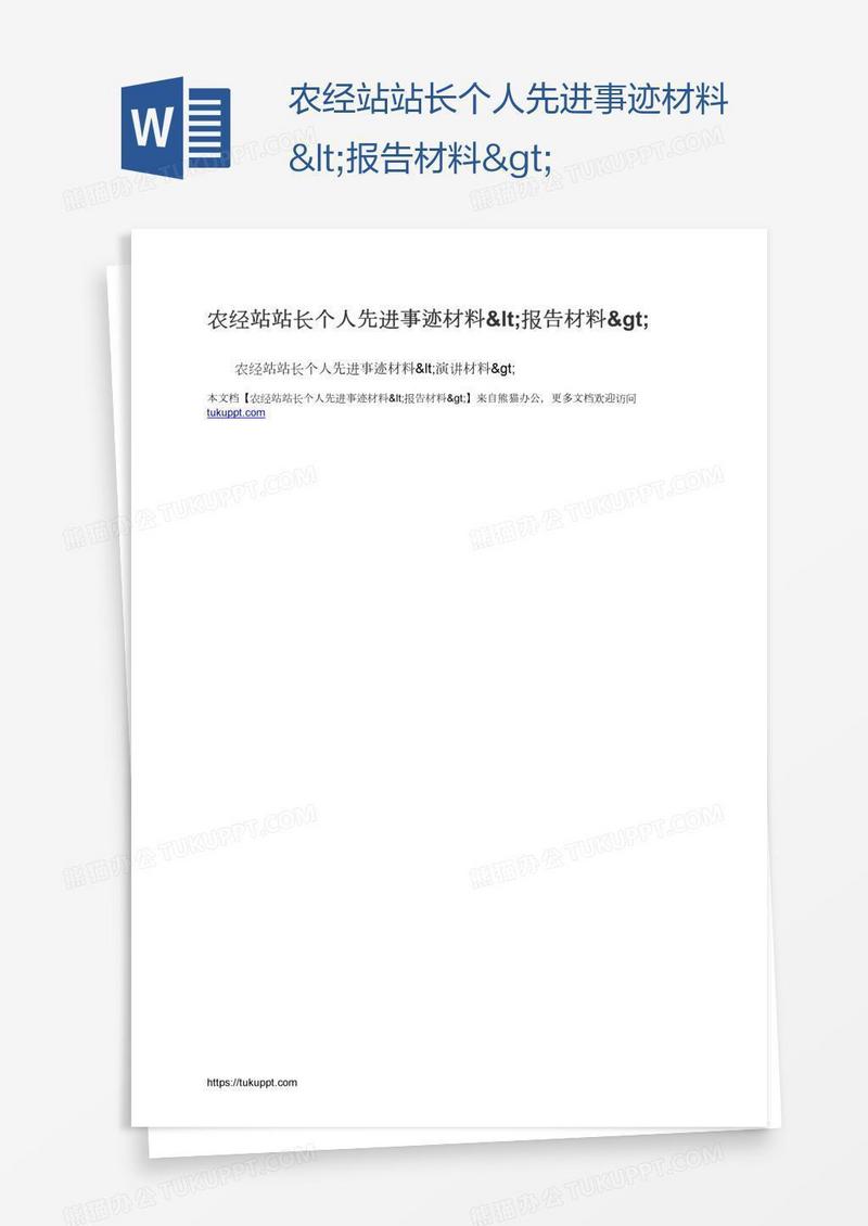 农经站站长个人先进事迹材料<报告材料>