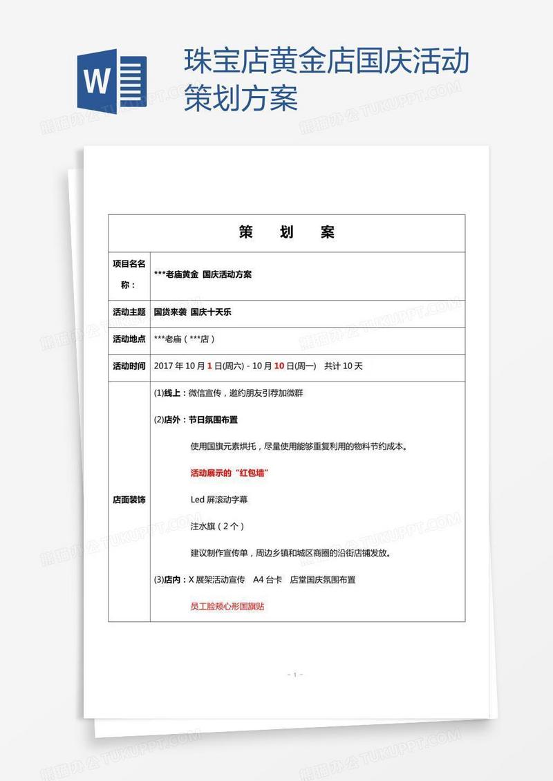 珠宝店黄金店国庆活动策划方案
