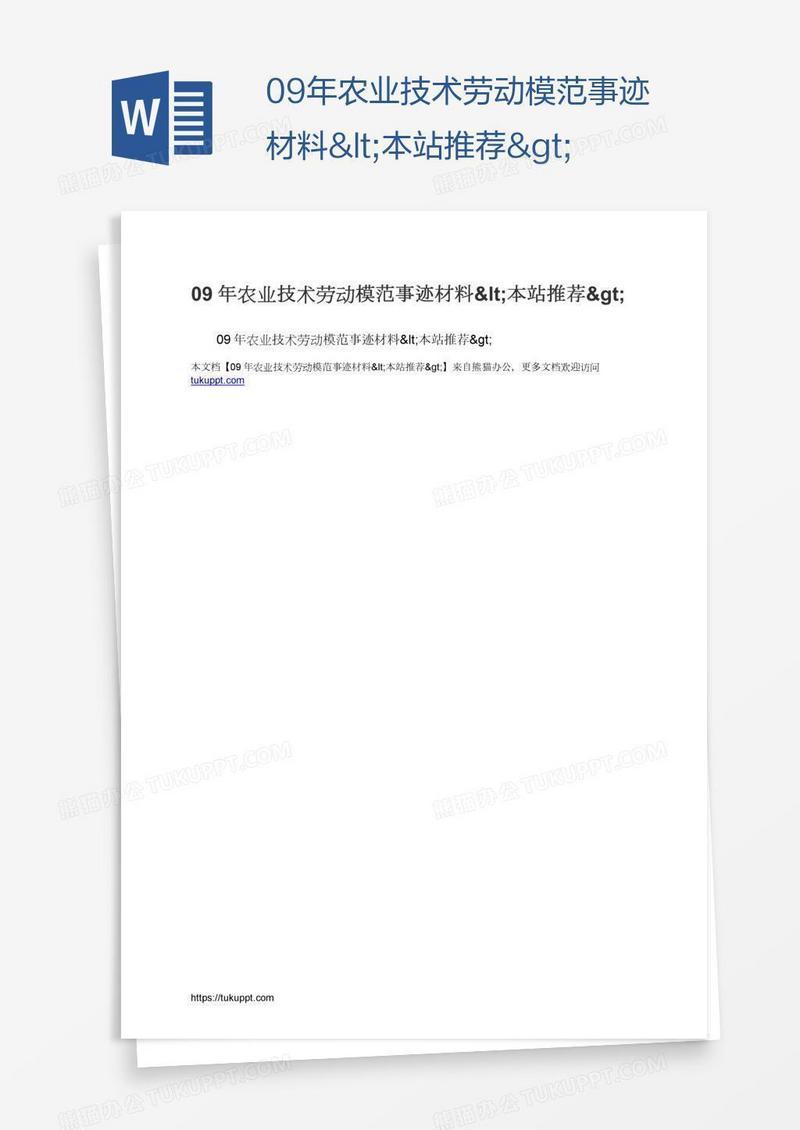 09年农业技术劳动模范事迹材料<本站推荐>