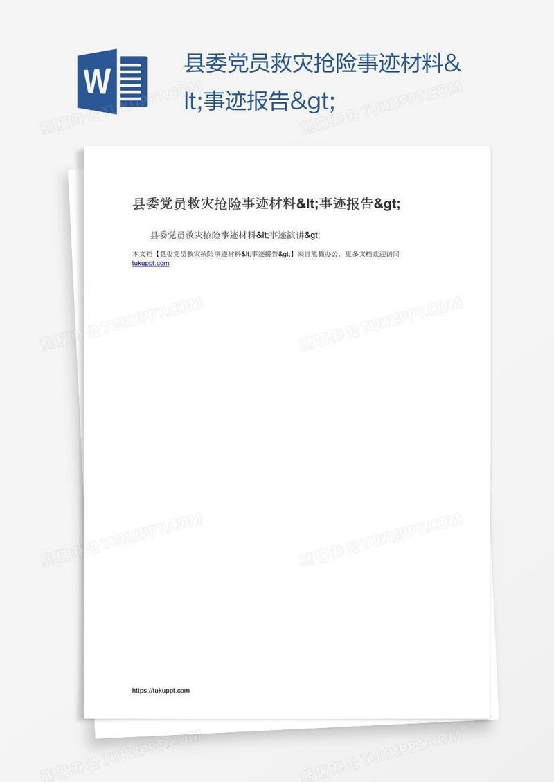 县委党员救灾抢险事迹材料<事迹报告>