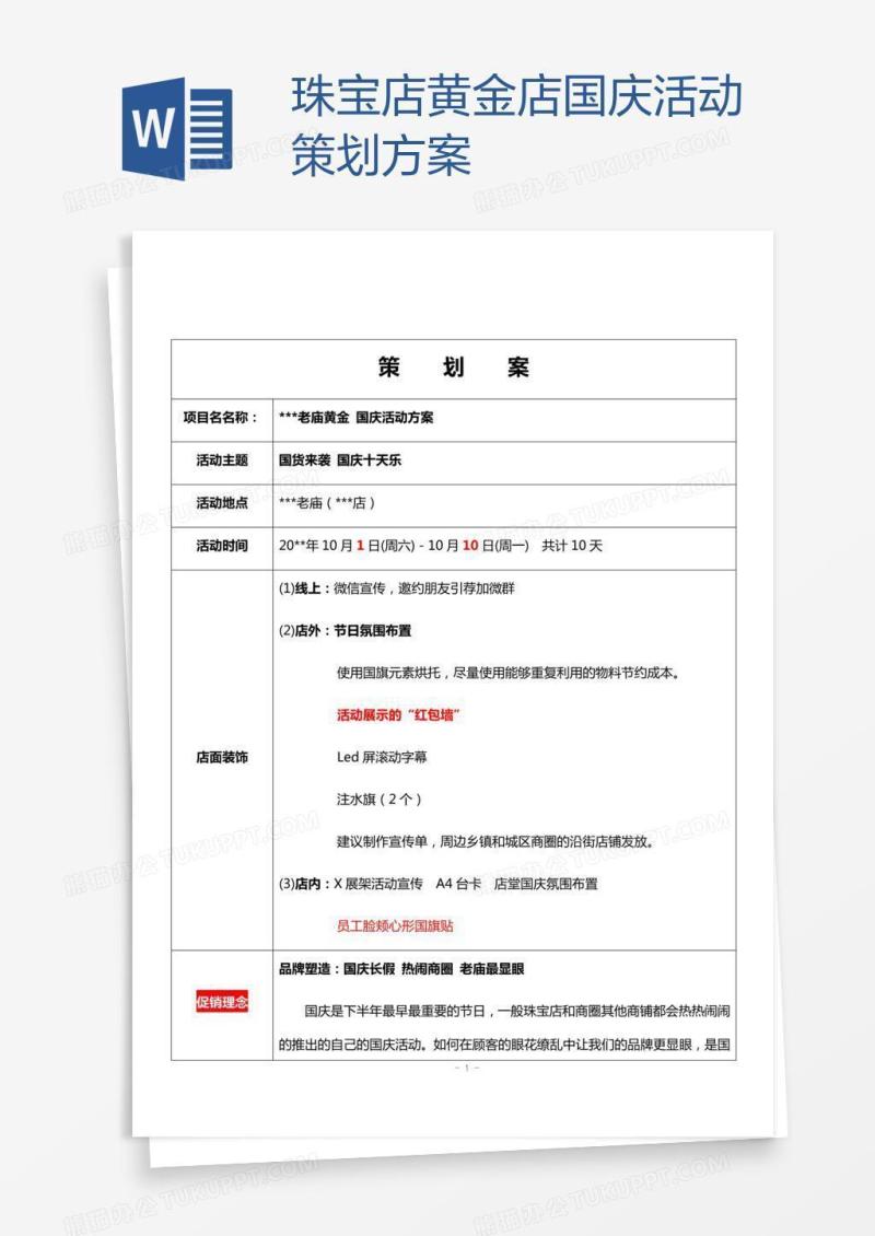 珠宝店黄金店国庆活动策划方案