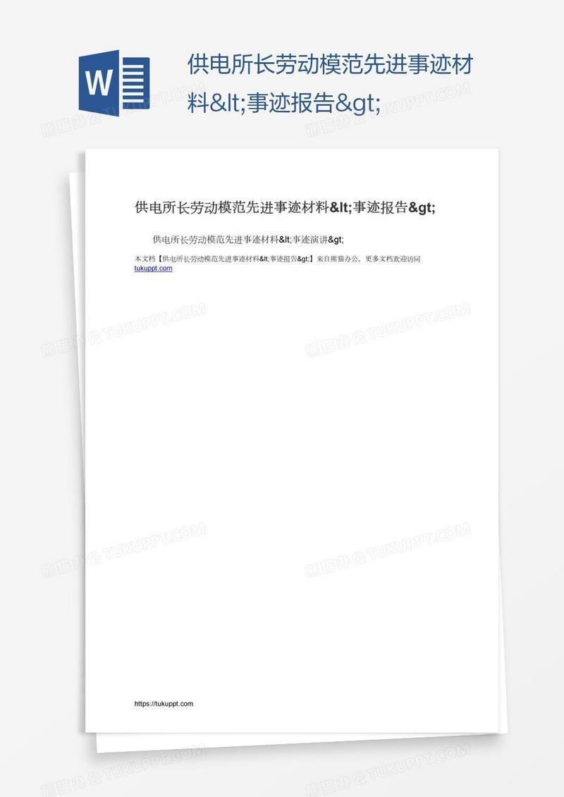 供电所长劳动模范先进事迹材料<事迹报告>