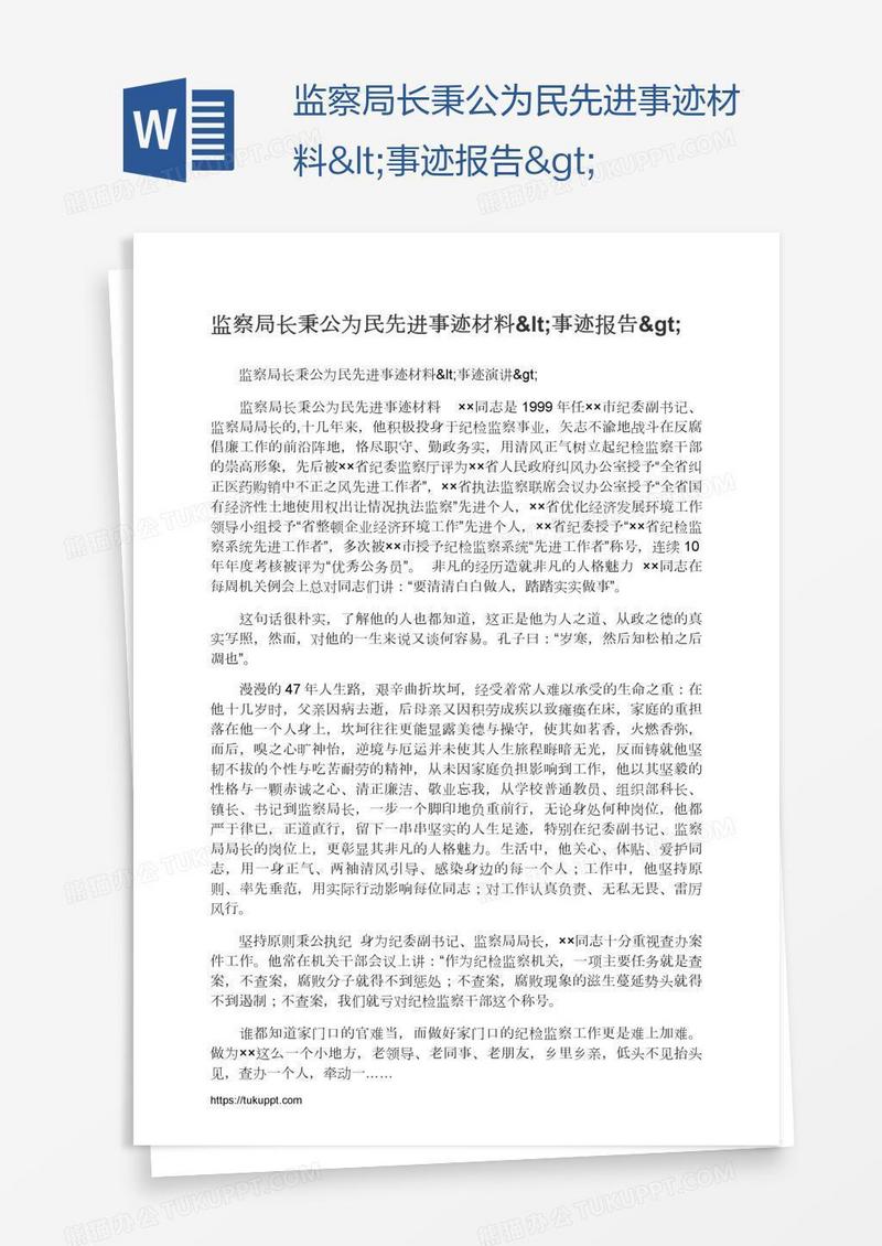 监察局长秉公为民先进事迹材料<事迹报告>