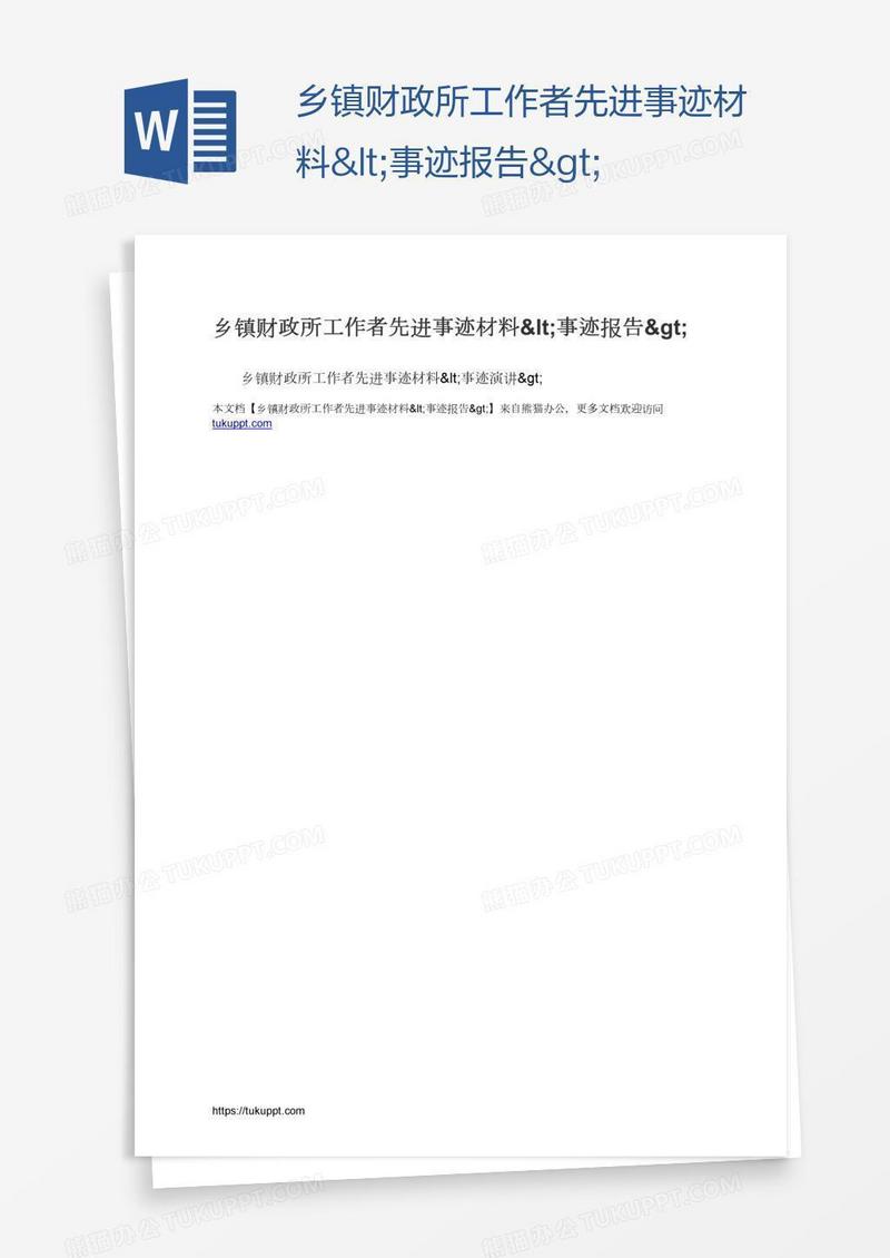 乡镇财政所工作者先进事迹材料<事迹报告>