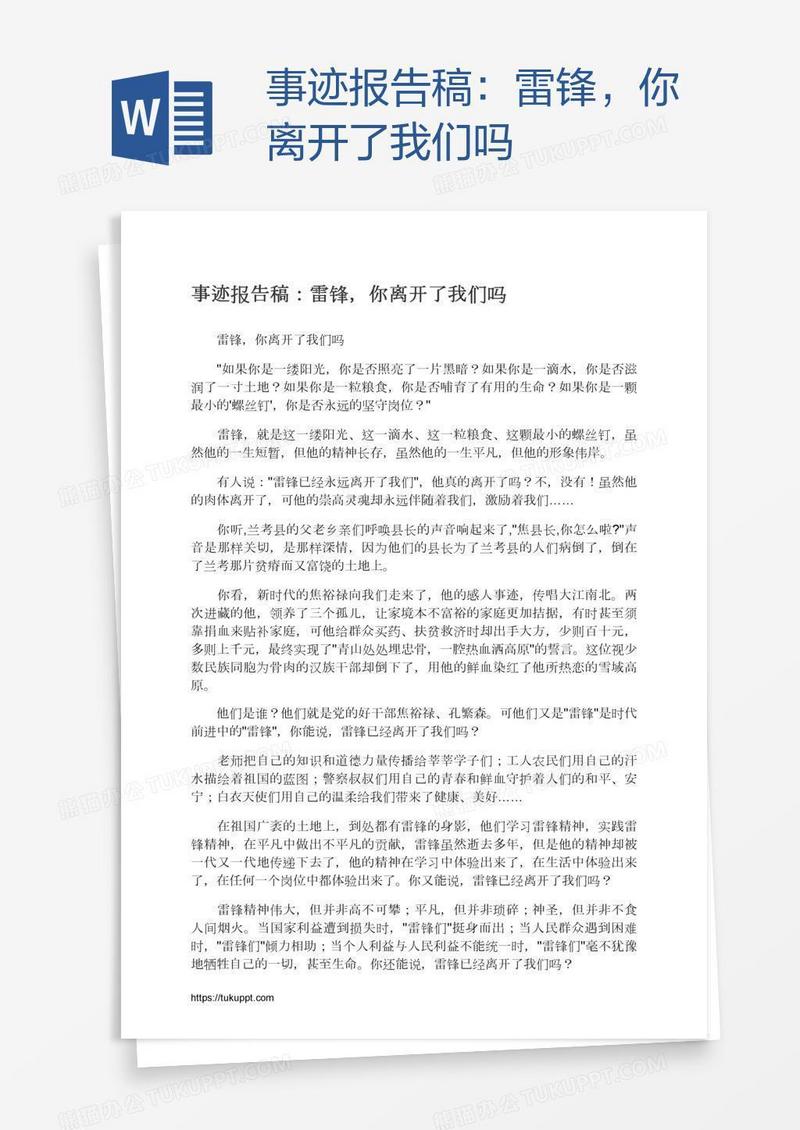 事迹报告稿：雷锋，你离开了我们吗