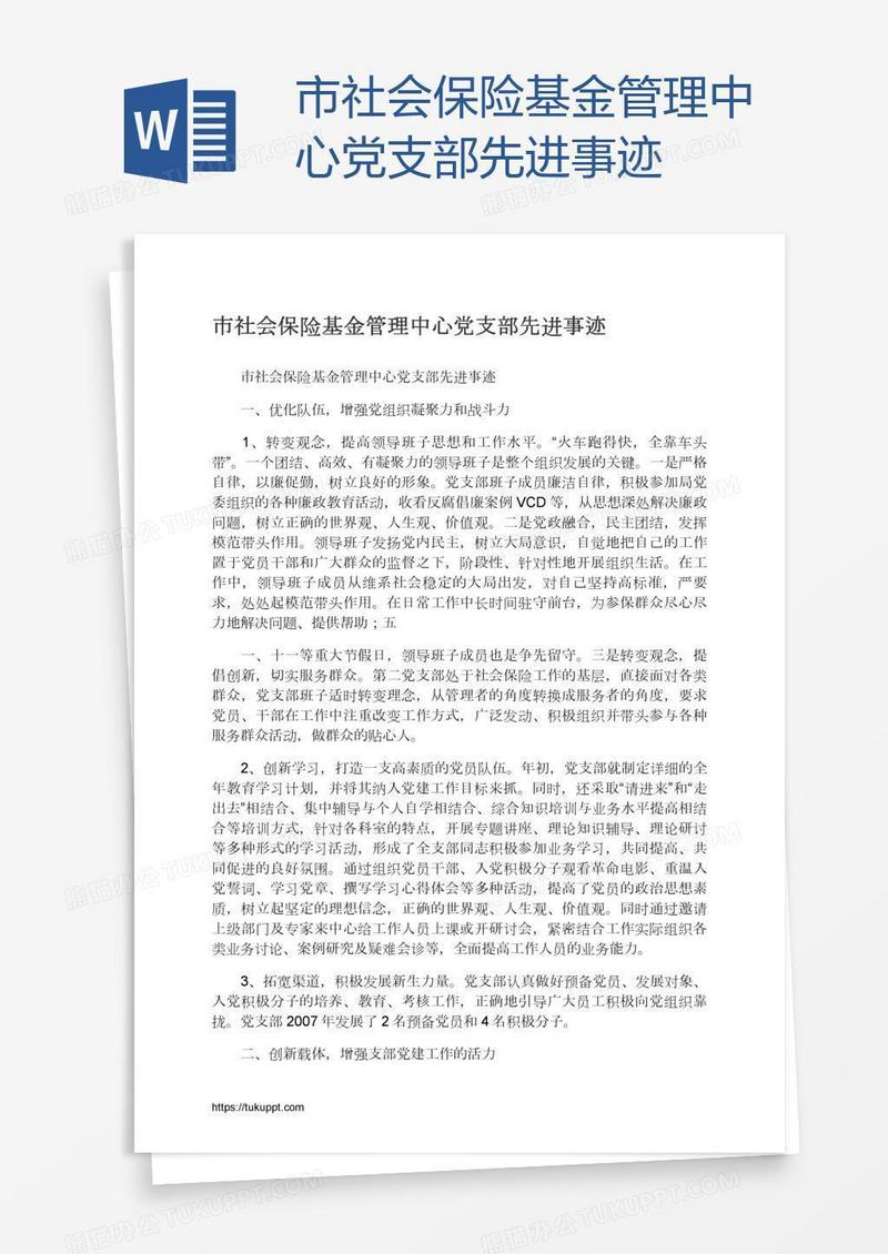 市社会保险基金管理中心党支部先进事迹