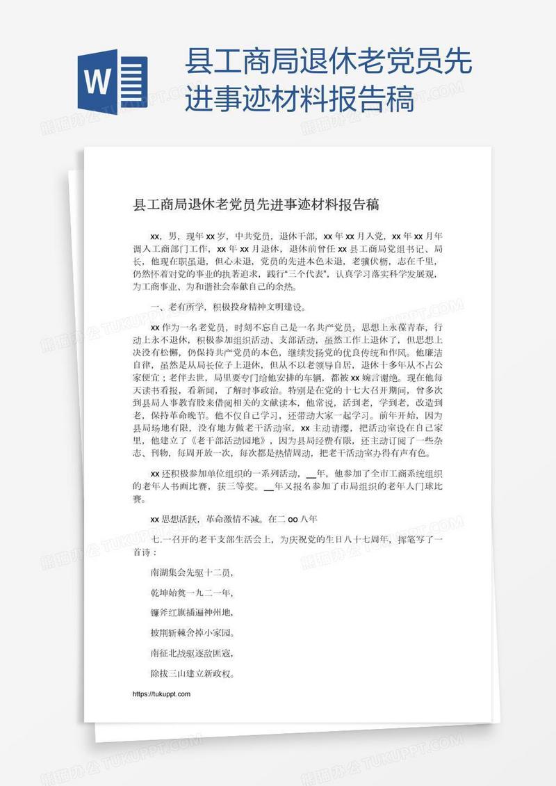 县工商局退休老党员先进事迹材料报告稿