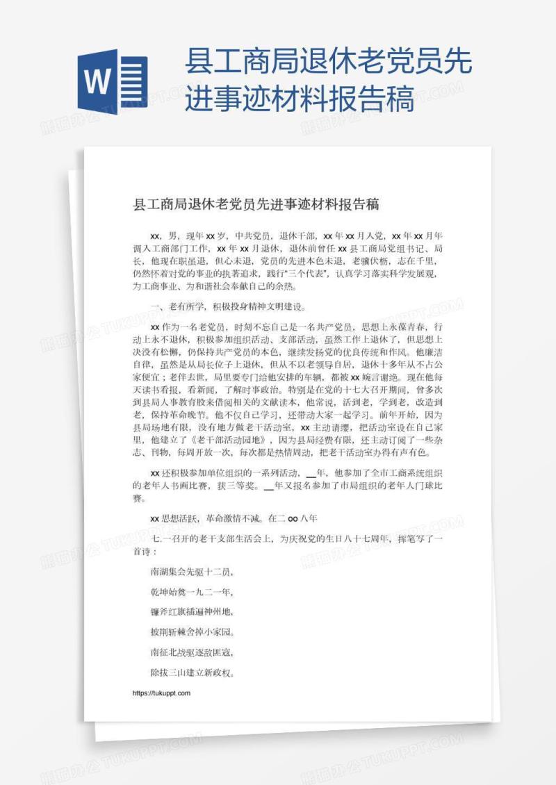 县工商局退休老党员先进事迹材料报告稿