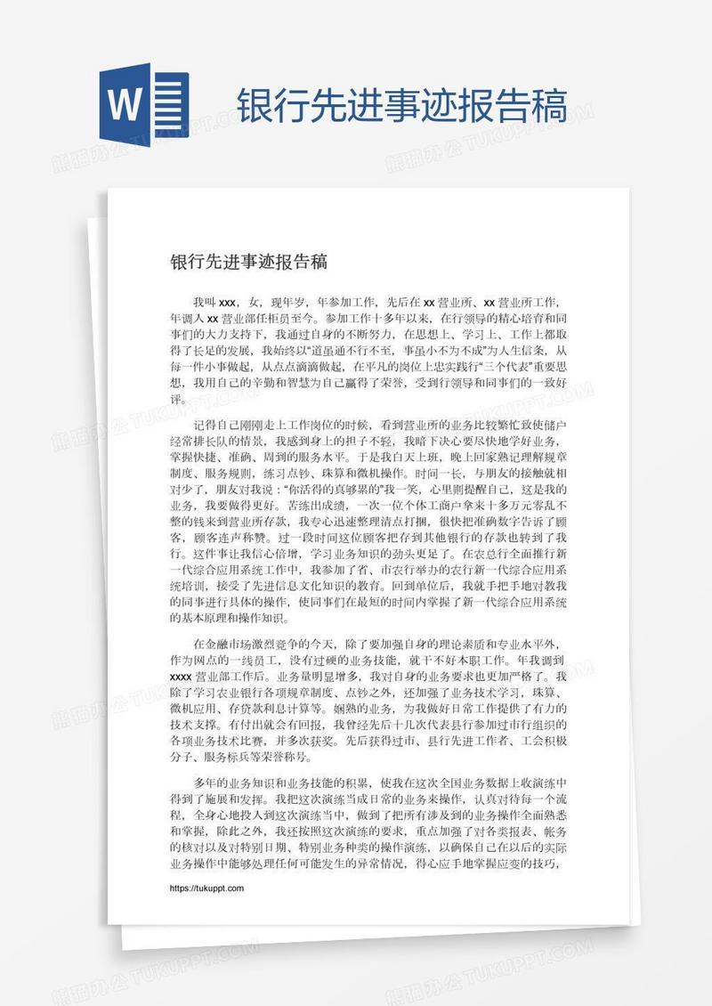 银行先进事迹报告稿