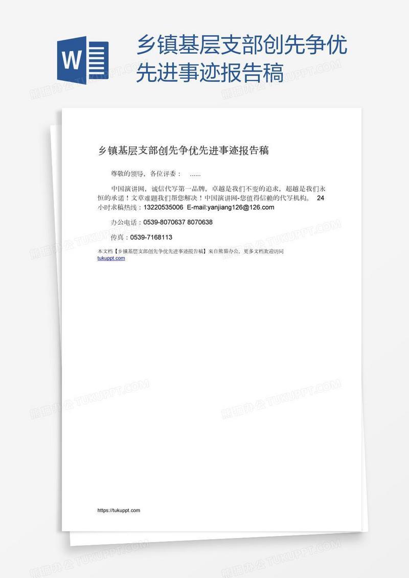 乡镇基层支部创先争优先进事迹报告稿