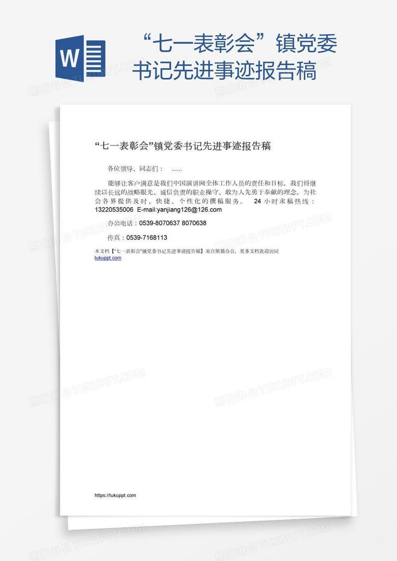 “七一表彰会”镇党委书记先进事迹报告稿