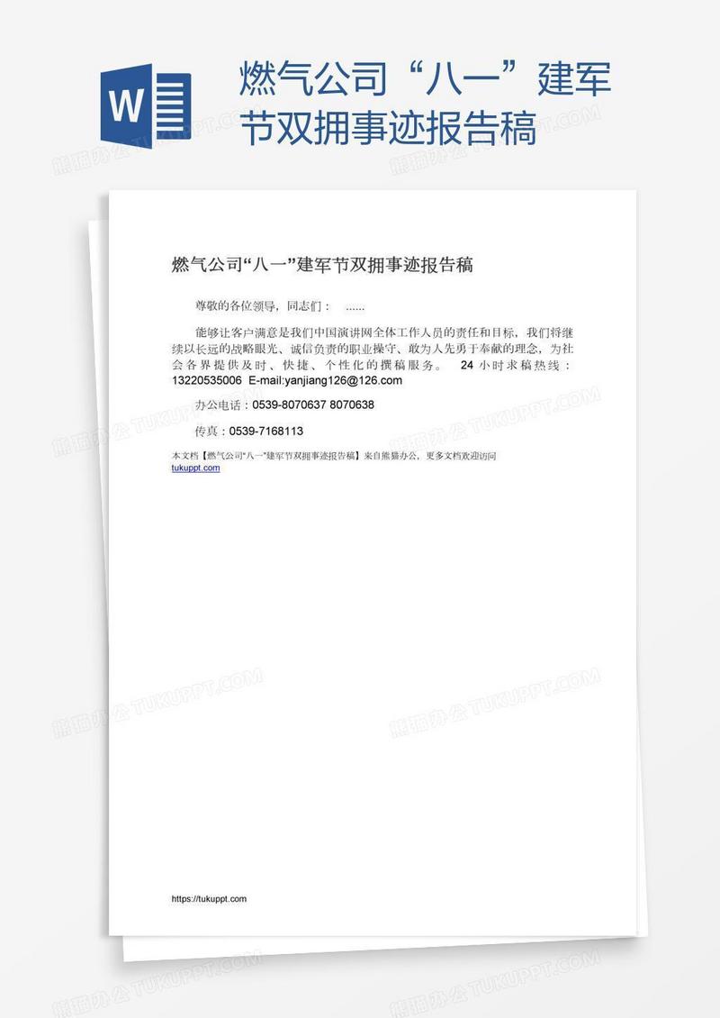 燃气公司“八一”建军节双拥事迹报告稿
