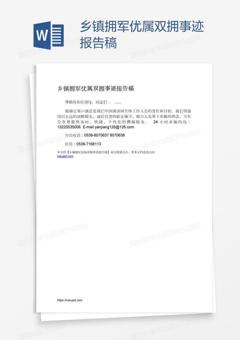 乡镇拥军优属双拥事迹报告稿