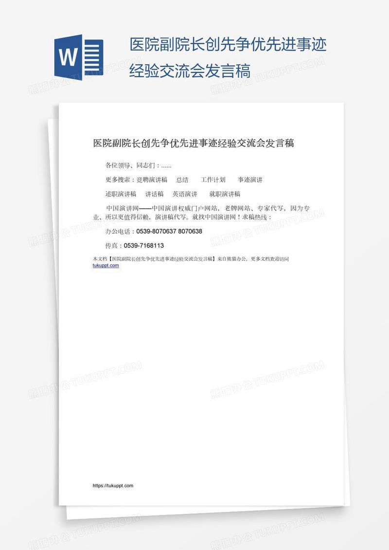 医院副院长创先争优先进事迹经验交流会发言稿