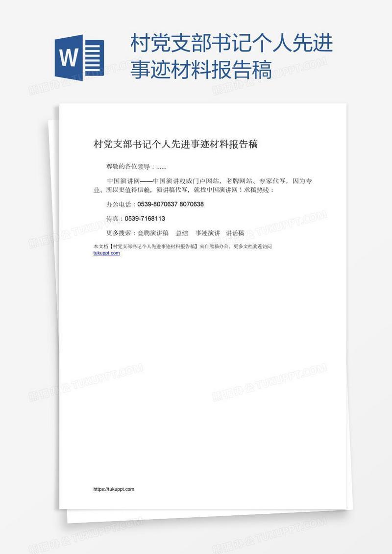 村党支部书记个人先进事迹材料报告稿
