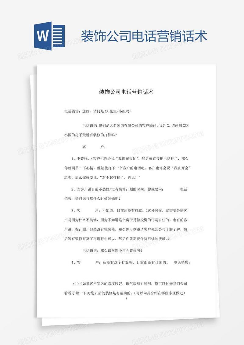 装饰公司电话营销话术