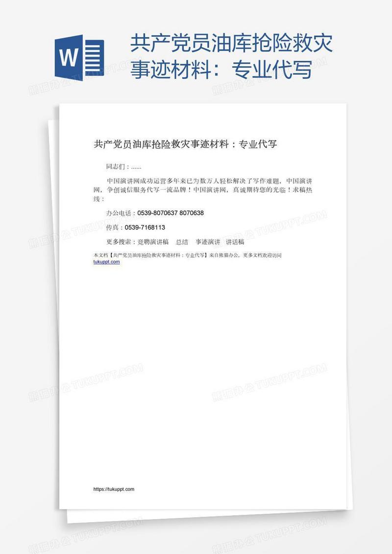 共产党员油库抢险救灾事迹材料：专业代写