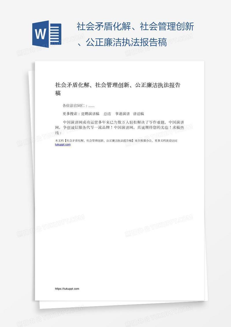 社会矛盾化解、社会管理创新、公正廉洁执法报告稿