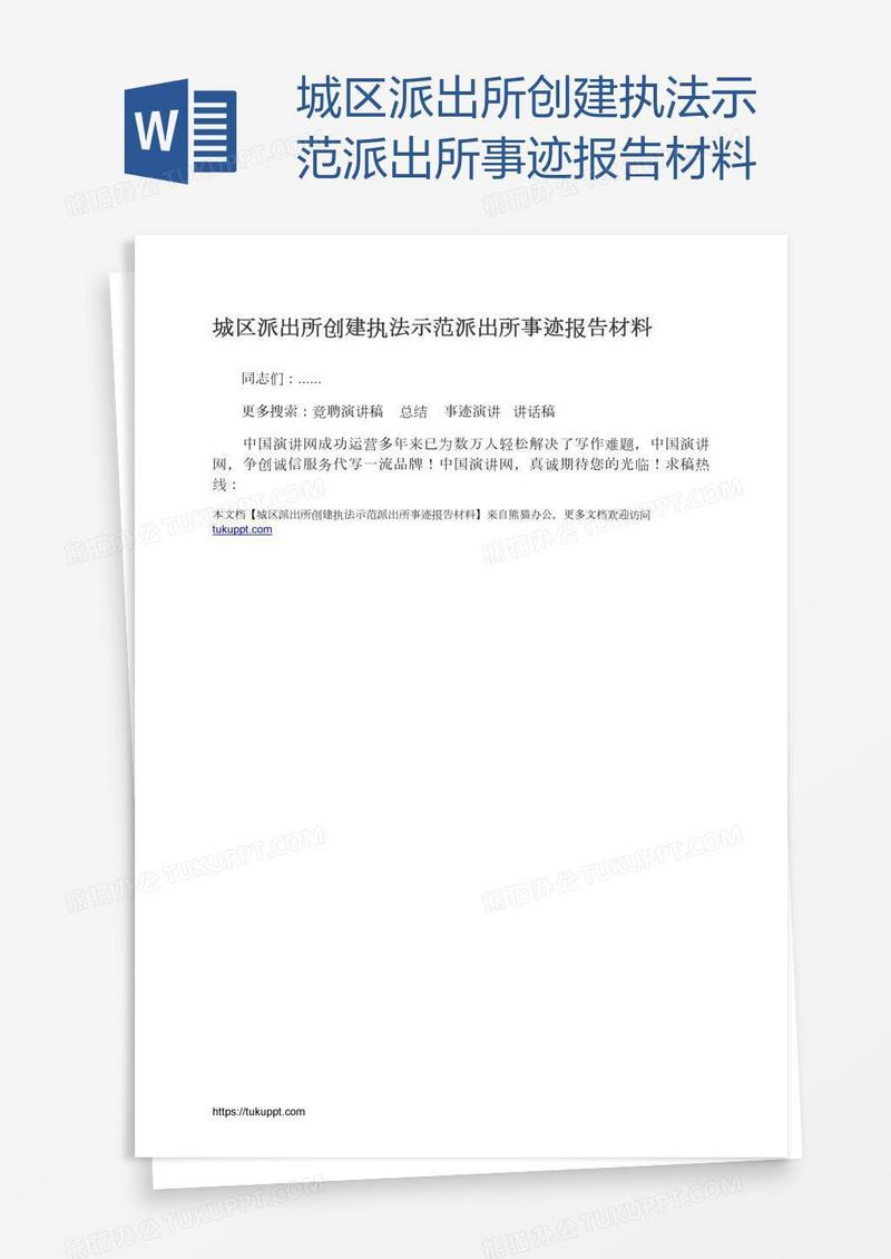 城区派出所创建执法示范派出所事迹报告材料