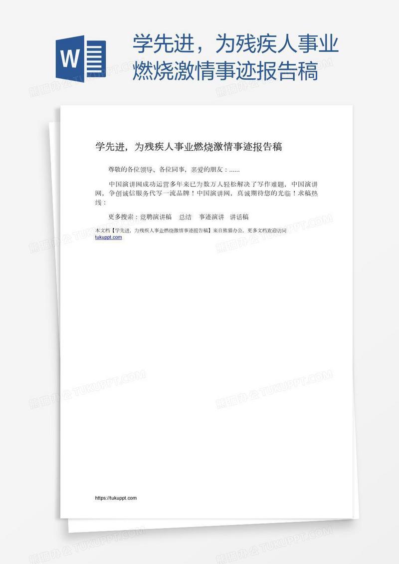 学先进，为残疾人事业燃烧激情事迹报告稿