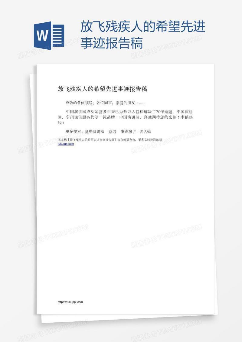 放飞残疾人的希望先进事迹报告稿