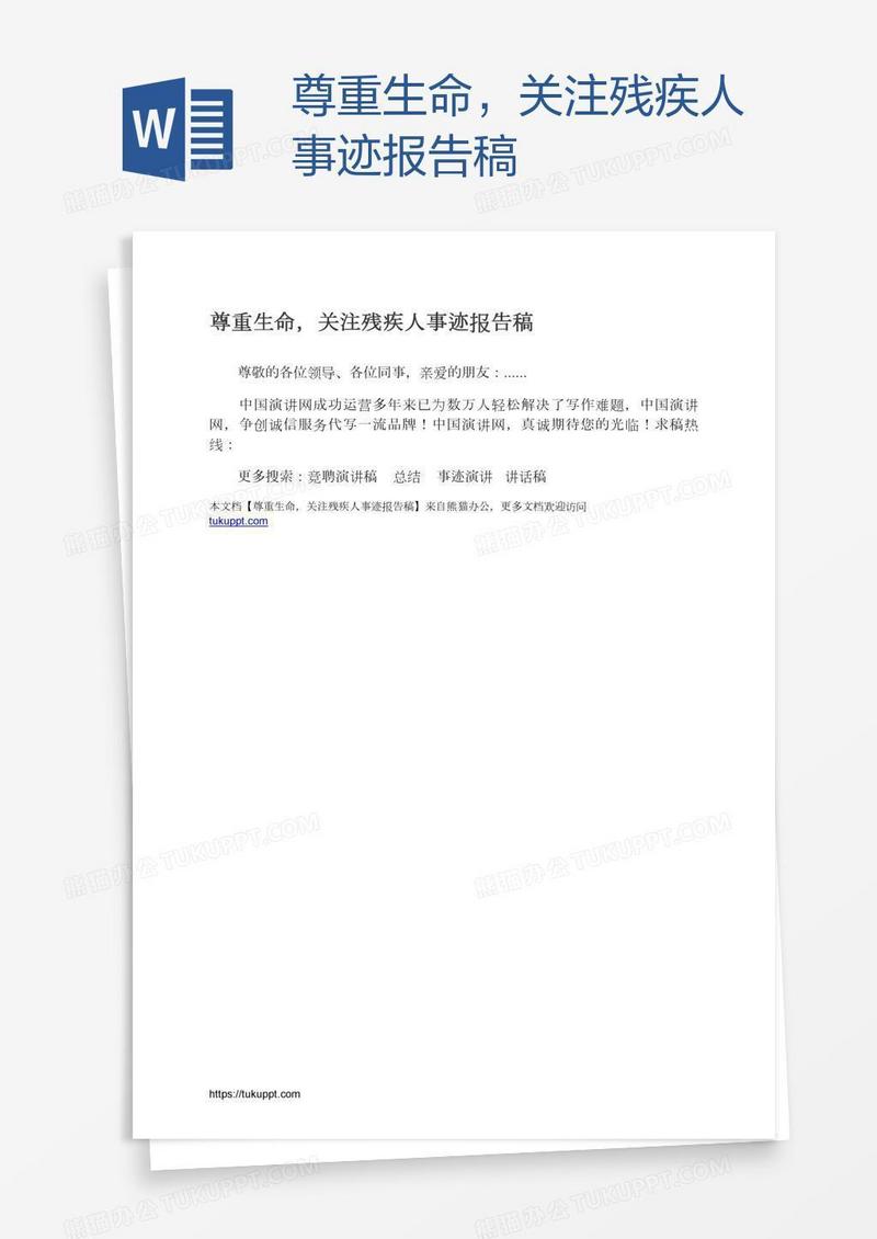 尊重生命，关注残疾人事迹报告稿